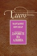 Даровете на Алкипа