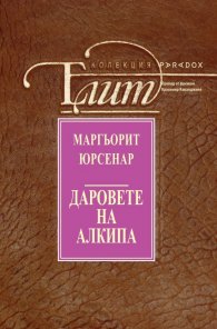 Даровете на Алкипа