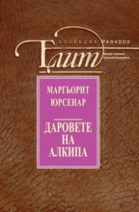 Даровете на Алкипа