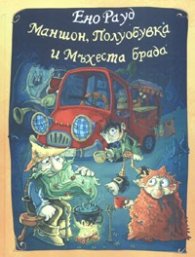 Маншон, Полуобувка и Мъхеста брада - тв. к.