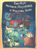 Маншон, Полуобувка и Мъхеста брада - тв. к.