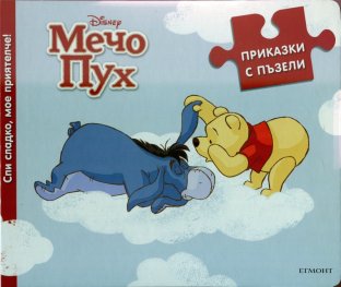Мечо Пух/ Приказки с пъзели