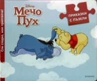 Мечо Пух/ Приказки с пъзели