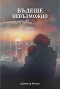 Бъдеще невъзможно