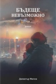 Бъдеще невъзможно