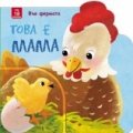 Това е мама! Във фермата