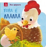 Това е мама! Във фермата
