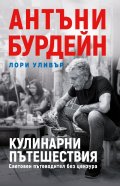 Кулинарни пътешествия. Световен пътеводител без цензура