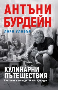 Кулинарни пътешествия. Световен пътеводител без цензура