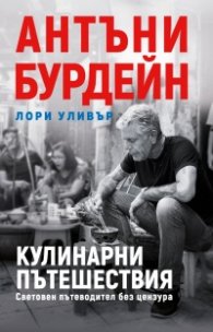 Кулинарни пътешествия. Световен пътеводител без цензура