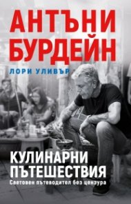 Кулинарни пътешествия. Световен пътеводител без цензура