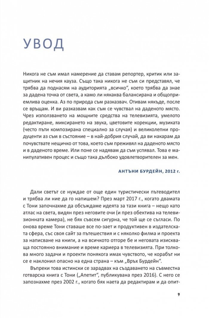 Кулинарни пътешествия. Световен пътеводител без цензура