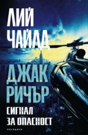 Сигнал за опасност(ново издание)