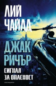 Сигнал за опасност (ново издание)