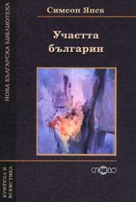 Участта българин