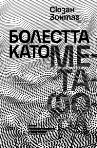 Болестта като метафора