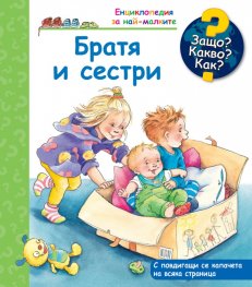 Енциклопедия за най-малките: Братя и сестри