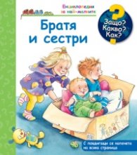 Енциклопедия за най-малките: Братя и сестри