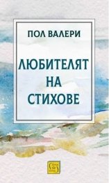 Любителят на стихове