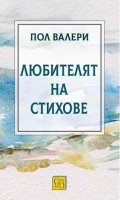 Любителят на стихове
