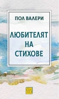 Любителят на стихове