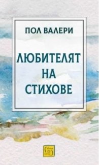 Любителят на стихове