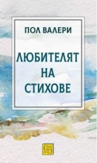 Любителят на стихове