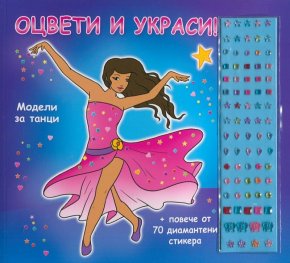 Модели за танци. Украси и оцвети!