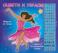 Модели за танци. Украси и оцвети!