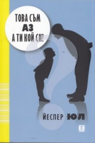 Това съм аз, а ти кой си