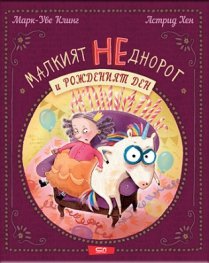 Малкият НЕднорог и рожденият ден