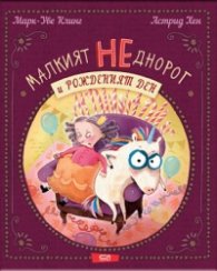 Малкият НЕднорог и рожденият ден