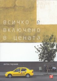Всичко е включено в цената