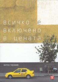 Всичко е включено в цената