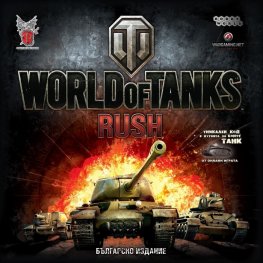 World of Tanks - Rush - Настолна игра