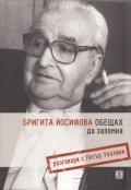 Обещах да запомня. Разговори с Петър Увалиев