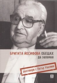 Обещах да запомня. Разговори с Петър Увалиев