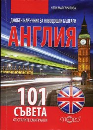 Джобен наръчник за новодошли българи: Англия (101 съвета от старите емигранти)
