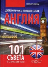 Джобен наръчник за новодошли българи: Англия (101 съвета от старите емигранти)