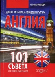 Джобен наръчник за новодошли българи: Англия (101 съвета от старите емигранти)