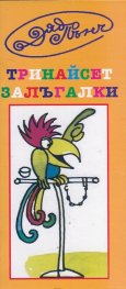 Тринайсет залъгалки
