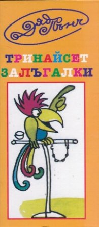Тринайсет залъгалки