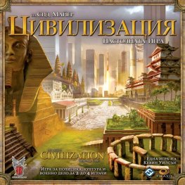 Цивилизацията на Сид Майер - настолна игра