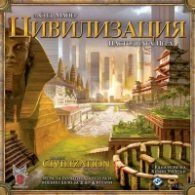 Цивилизацията на Сид Майер - настолна игра
