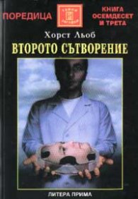 Второто сътворение