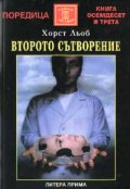 Второто сътворение