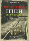 Прогонените гении на България