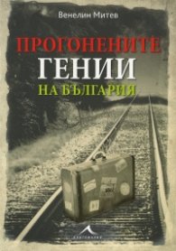 Прогонените гении на България