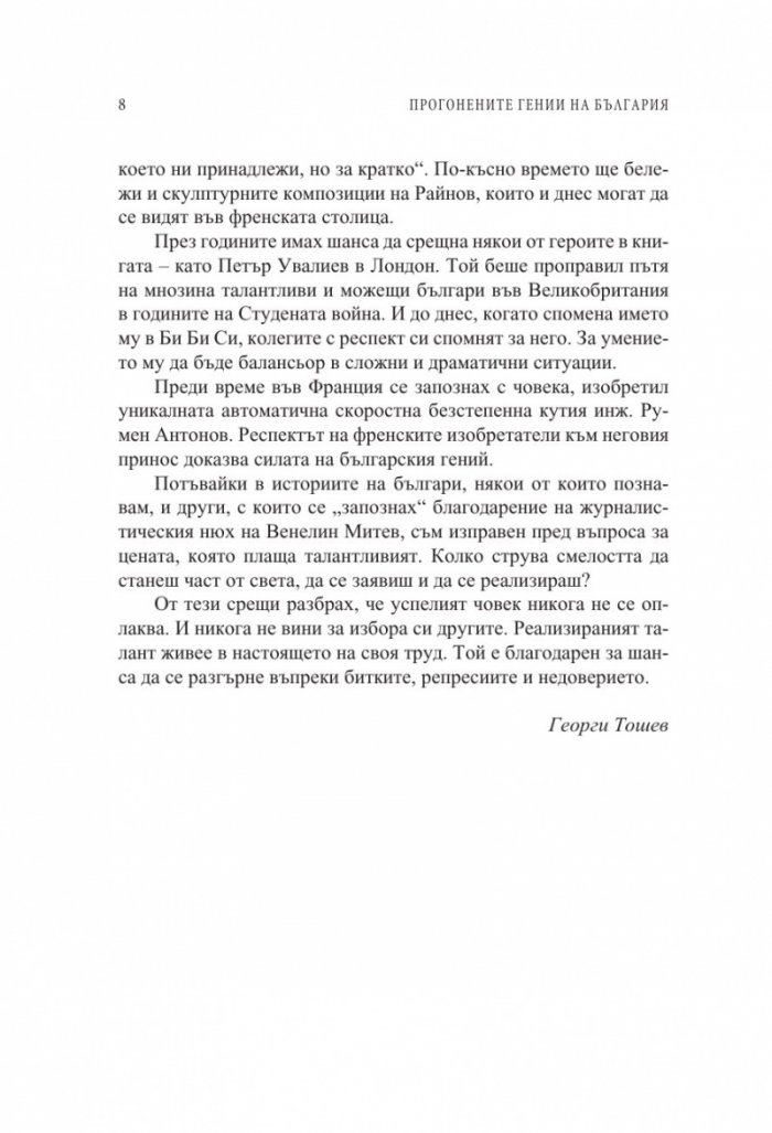 Прогонените гении на България