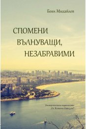 Спомени вълнуващи, незабравими